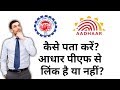 कैसे पता करें आधार पीएफ से लिंक है या नहीं?How to check aadhaar epf link status,track ekyc