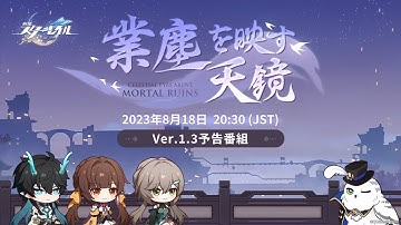 『崩壊：スターレイル』Ver.1.3「業塵を映す天鏡」予告番組