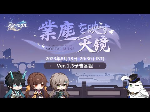 『崩壊：スターレイル』Ver.1.3「業塵を映す天鏡」予告番組