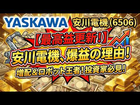 【6506 安川電機】本日発表！「今期純利33%増」の衝撃。AI・半導体特需で“沈黙の1年”から大逆転へ