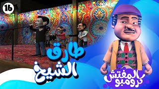 كرومبو راح يحقق في الفرح اللي غنى فيه طارق الشيخ .. يانهار رقص 🤣💃