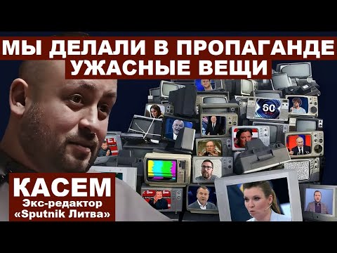 Марат Касем. Экс-редактор «Sputnik Литва»: «Мы делали в пропаганде ужасные вещи»