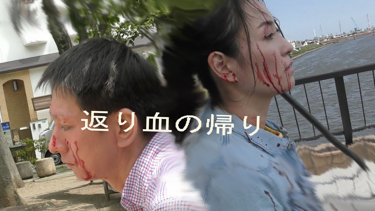 自主映画 返り血の帰り 石岡将の複雑骨折 自主映画 返り血の帰り 石岡将の複雑骨折