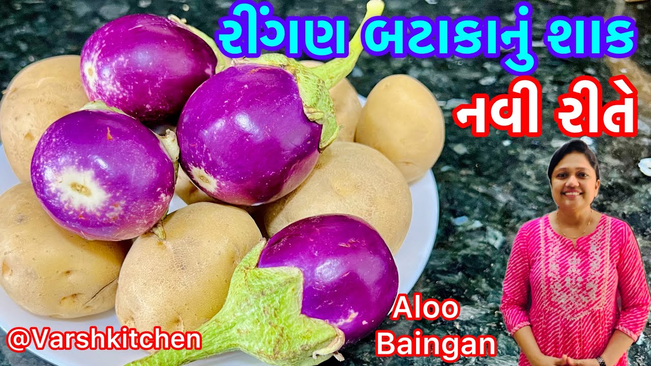 રોજ બનાવીને ખાવ તેવું સ્વાદિષ્ટ રીંગણ બટાકા નું શાક | Ringan Bataka Nu Shaak | Aloo Baingan ki Sabji