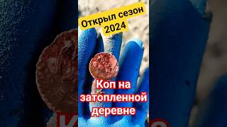 ОТКРЫЛ СЕЗОН 2024 /// ЗАТОПЛЕННАЯ ДЕРЕВНЯ #популярное #топ #тренды #металлоискатель #монеты #поиск