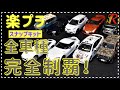 楽プラ 全車種制覇! オススメモデルや残念モデルのご紹介など これから楽プラを買うなら是非見てほしい動画です!