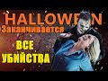 Хэллоуин Заканчивается - ВСЕ УБИЙСТВА / Лучшие моменты / 2022