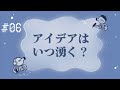 【耳にペンだこ】#006『アイデアはいつ湧く？』