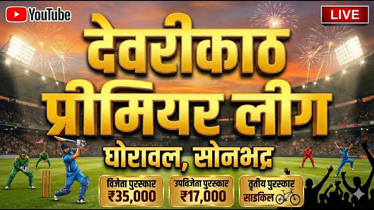 जुड़िया 🆚 पुरना । PRE QF 1 । देवरीकाठ प्रीमियर लीग - घोरावल , सोनभद्र