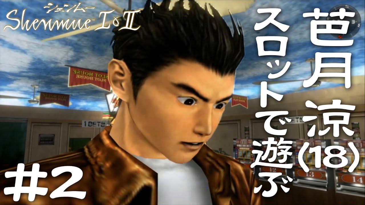 Shenmue] #2 A man who ends up addicted to gacha, slots, and