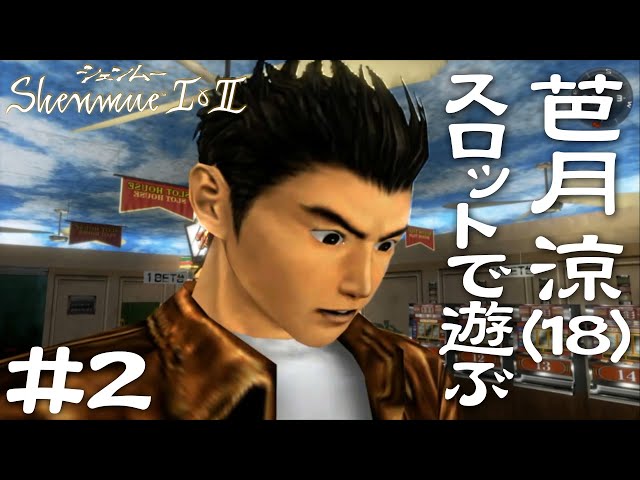Shenmue] #2 A man who ends up addicted to gacha, slots, and