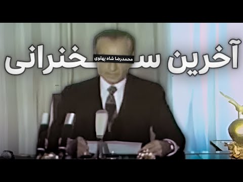 آخرین سخنرانی شاه ۱۳۵۷ بدون سانسور
