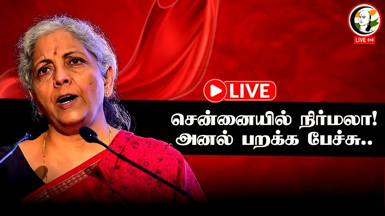 🔴LIVE: சென்னையில் நிர்மலா! அனல் பறக்க பேச்சு.. | Nirmala sitaraman | Chennai