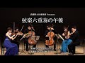 「弦楽六重奏の午後 ~次代を担う精鋭たち~」 配信予告