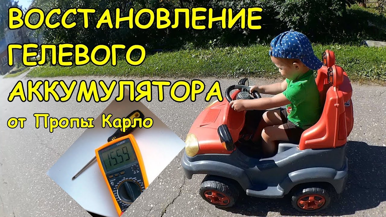 Восстановление гелевого аккумулятора. - YouTube