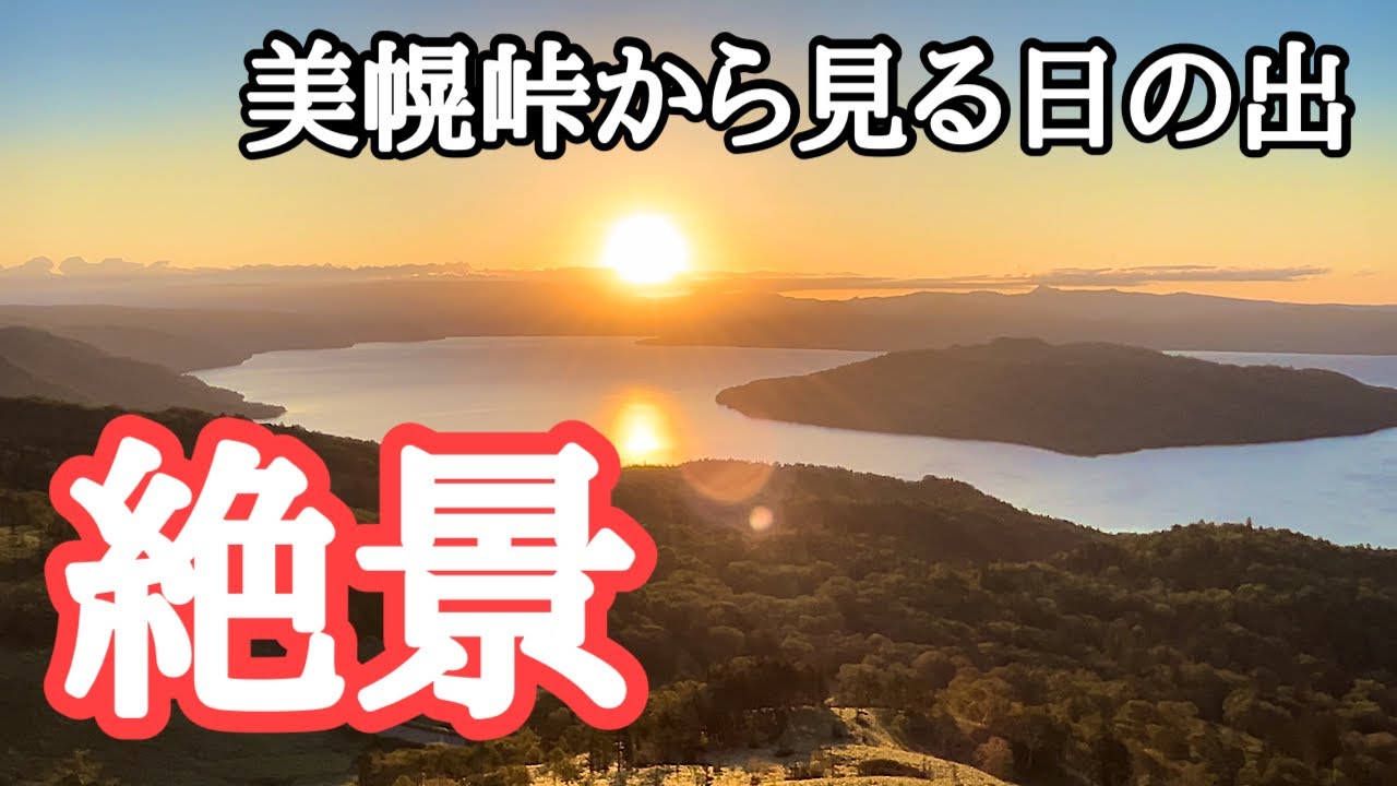 Hokkaido] Scenic Drive in Eastern Hokkaido ① Bihoro Pass