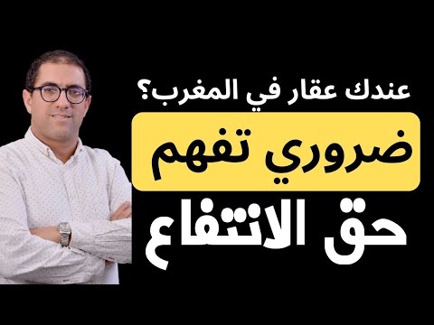       حق الانتفاع في المغرب أو ممارسة السلطة على العقار