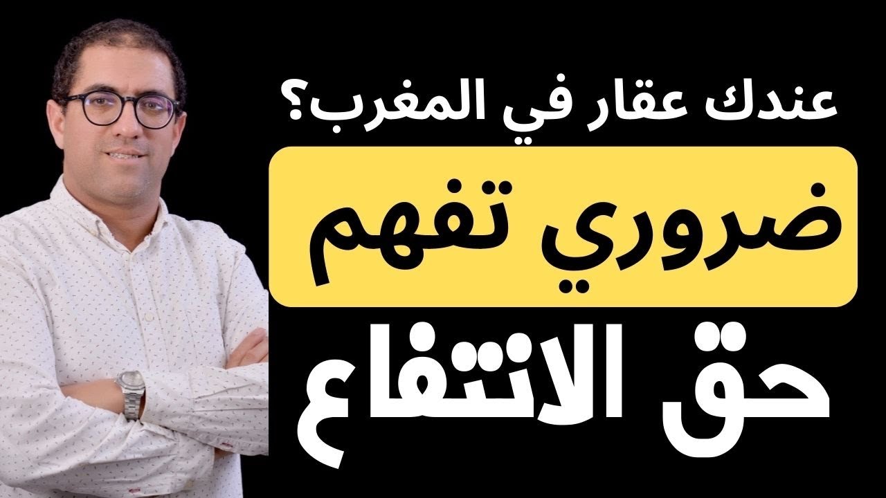 Démembrement de la propriété : usufruit maroc حق الانتفاع في المغرب أو ممارسة السلطة على العقار