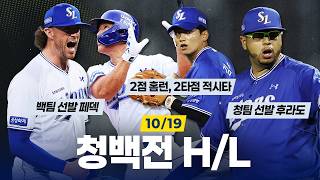 Samsung Lions Blue-White Game Highlights ⚾ (10.19)