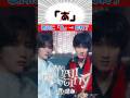 🐮🍼❤️‎🤍「あ」と歌ったら即終了【真・運命 (曽野舜太・山中柔太朗)（M!LK）マジ・デスティニ