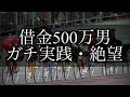【競輪】絶望。借金500万円をギャンブルで返済する男。Part16
