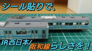 [阪和線にする③] TOMIX205系に優先座席と女性専用車ステッカーを貼っていく＋α
