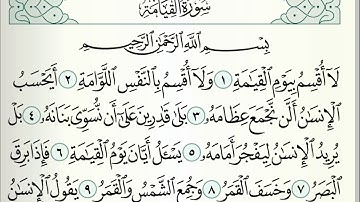 سورة القيامة، القارئ جمعة المهنا من الجزء التاسع والعشرين Holy Quran,Surat Alqiyama,from Part 29