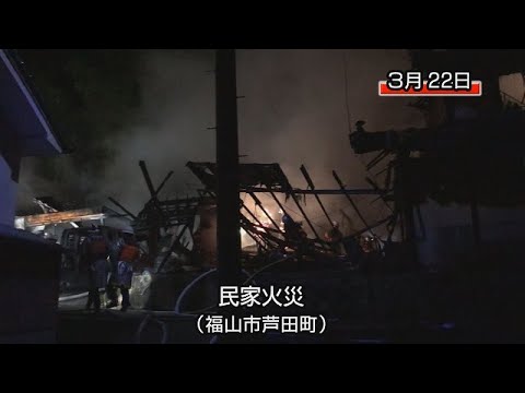 福山市で民家や倉庫などを全焼