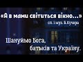 А в мами світиться вікно Б Кучер А в мами світиться вікно Б Кучер