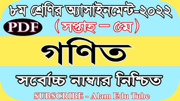 Class 8 5th Week Math Assignment Answer 2022 Pdf| ৮ম শ্রেণির ৫ম সপ্তাহের গণিত এসাইনমেন্ট সমাধান ২০২২