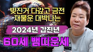 2024년 1965년생 60세 뱀띠운세하늘과 조상이 도와 말년에 대박난다!! 65년생 뱀띠의 2024년 신년…