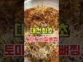토마토전골스파게티에 폴드포크를 같이 먹는 느낌🥹