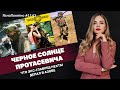 Черное солнце Протасевича. Что экс-главред Нехты делал в Азове ЯсноПонятно #1143 by Олеся Медведева