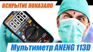 О мультиметре Aneng AN113D + его разборка, внутренности