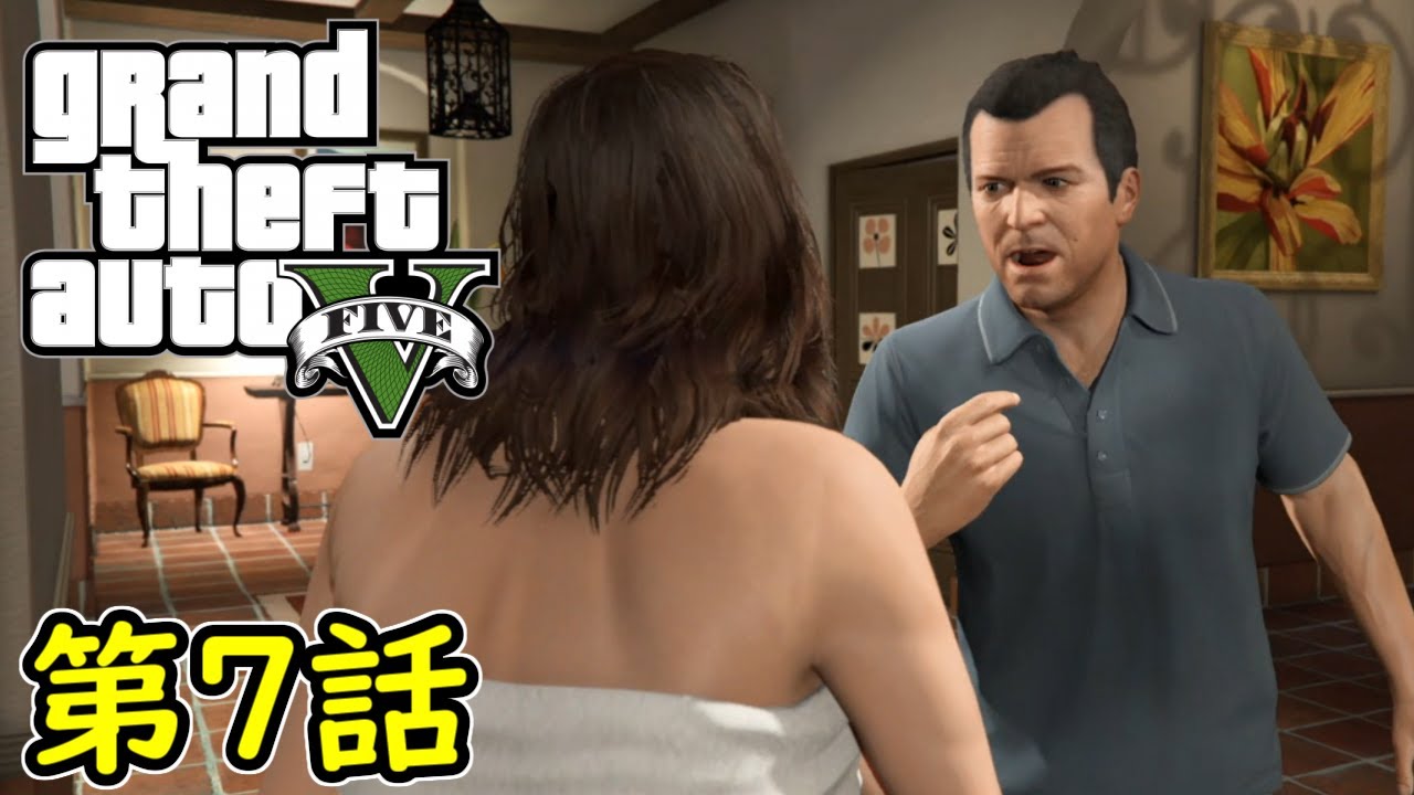 【GTA5 グラセフ5】オフライン ガチ勢によるストーリー実況 第7話 夫婦カウンセリング