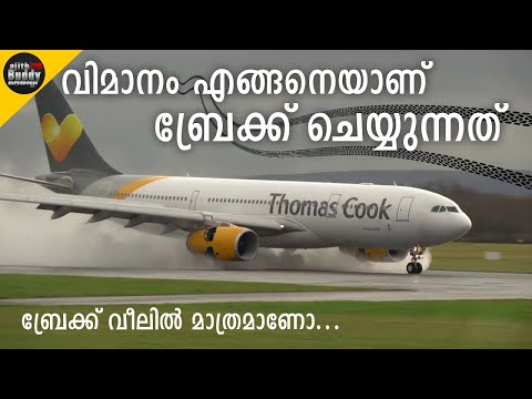 How Airplanes Brake | വിമാനം എങ്ങനെ ബ്രേക്ക് ചെയ്ത് നിർത്തുന്നു | വീലിൽ മാത്രമാണോ ബ്രേക്ക്...?