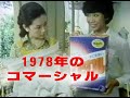 1978年(昭和53年)6月5日のCM