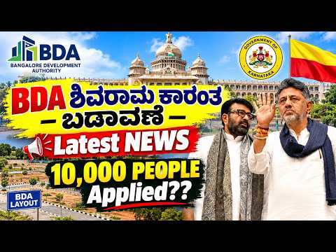 BDA - SHIVARAM KARANTH -  ಶಿವರಾಮ ಕಾರಂತ- 10000 PEOPLE applied?? ಎಷ್ಟು ಮಂದಿ ಅರ್ಜಿ ಸಲ್ಲಿಸಿದ್ದಾರೆ??