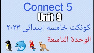 كونكت خامسه الوحده التاسعه ٢٠٢٣ - Connect 5 unit 9