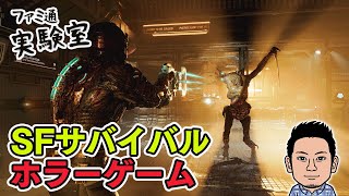 【ゲーム実況】『DEAD SPACE』SFサバイバルホラーの名作がリメイク【ファミラボ】