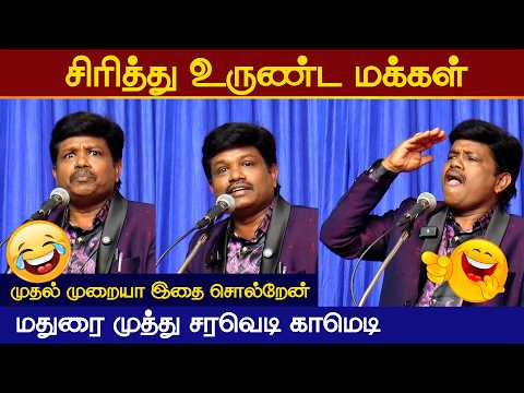 சிரித்து சிரித்து வயிறு வலிக்கும் காமெடி | Madurai Muthu Latest Comedy Speech | வெற்றியின் வழி
