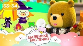 🐻 Маленьке містечко НОВІ ПРИГОДИ ведмежат Брюле | Найкраще для дітей на ПЛЮСПЛЮС українською
