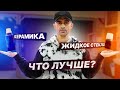 КЕРАМИКА или ЖИДКОЕ СТЕКЛО, ЧТО ЛУЧШЕ