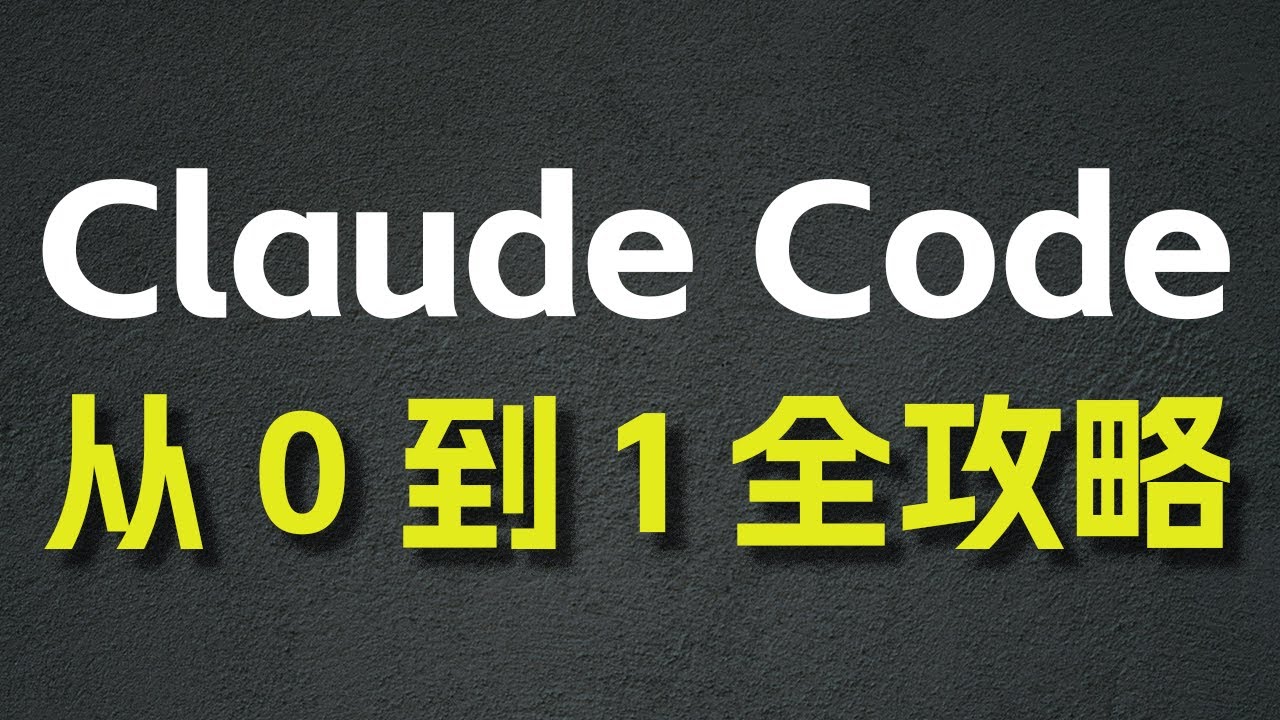 Claude Code 从 0 到 1 全攻略 —— MCP / SubAgent / Agent Skill / Hook / 图片 / 上下文处理/ 后台任务 / 权限 ......