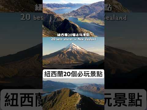 ????????紐西蘭20個必玩景點???? #newzealand #紐西蘭景點 #紐西蘭 #紐西蘭旅遊