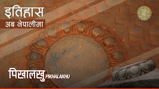 पखलख Pikhalakhu History In Nepali