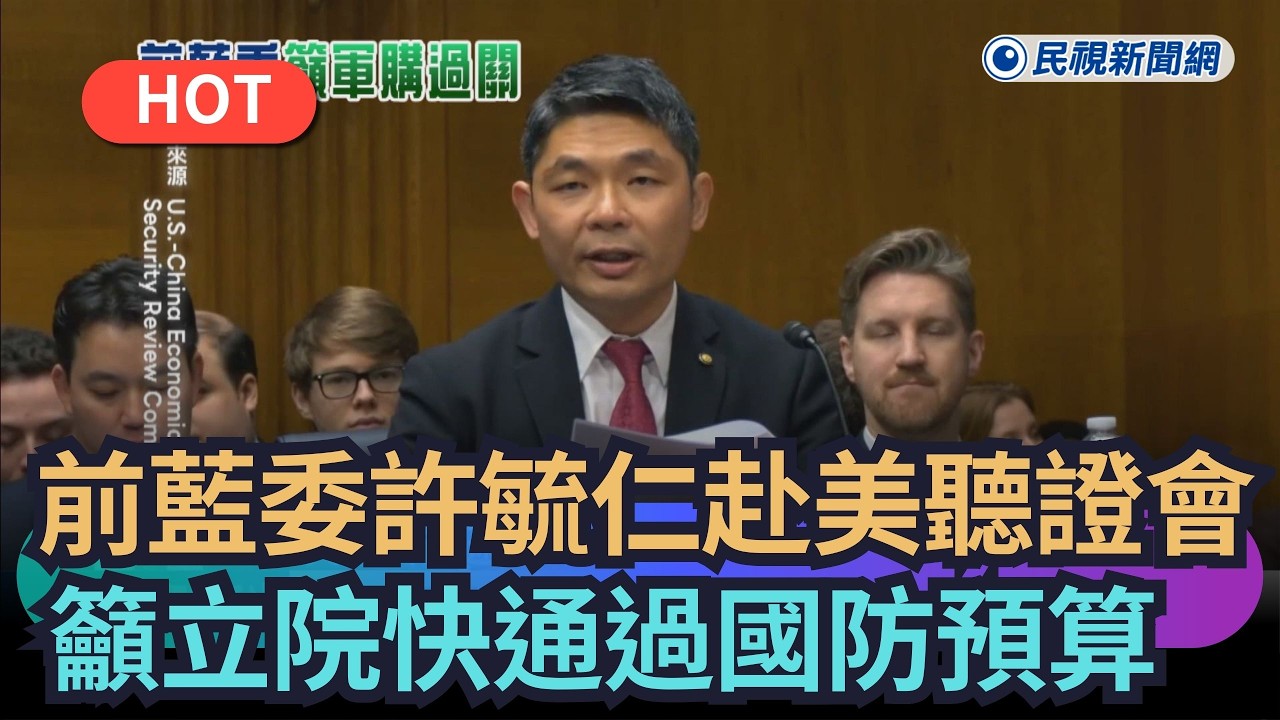 【熱搜新聞】前藍委許毓仁赴美國會作證　籲立院快通過國防預算｜民視新聞｜