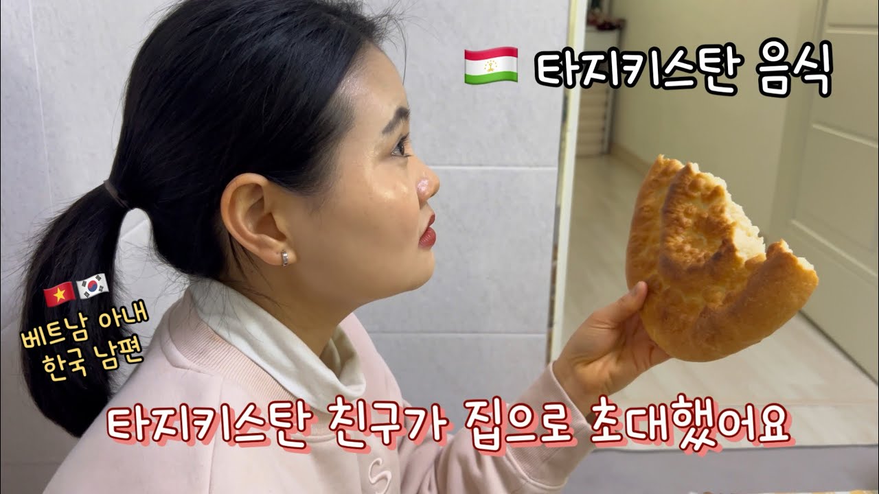 6년차 한베부부 vlog | 의정부 시댁 나들이와 별미 가득한 🇹🇯🇻🇳타지키스탄 친구네 방문