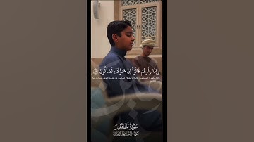 ماتيسر من سورة المطففين لشيخ والقارئ الصغير عُثمان الحداد 🤍.