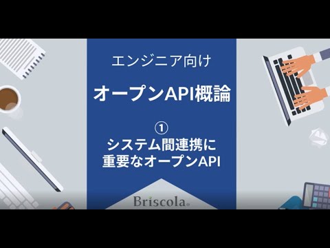 ★Briscola  API Education Program Basic エンジニア向け★❶オープンAPI　第1章　システム間連携に重要なオープンAPI